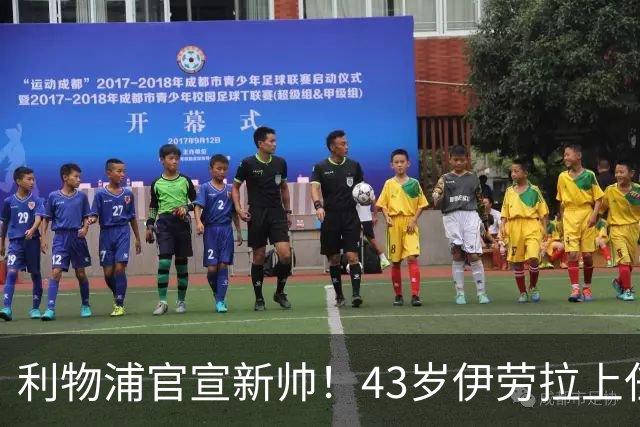 利物浦官宣新帅！43岁伊劳拉上任+签约2年，3大特质与克洛普神似